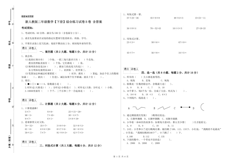 新人教版二年级数学【下册】综合练习试卷B卷 含答案.doc_第1页