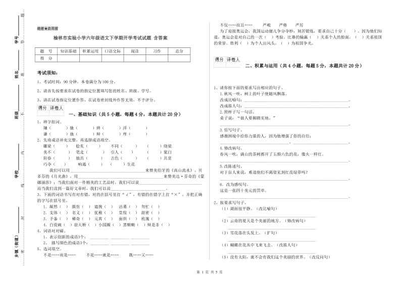 榆林市实验小学六年级语文下学期开学考试试题 含答案.doc_第1页