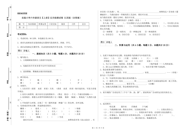 实验小学六年级语文【上册】过关检测试卷 江西版（含答案）.doc_第1页