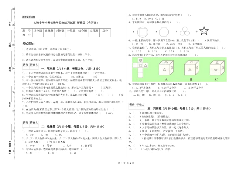 实验小学小升初数学综合练习试题 浙教版（含答案）.doc_第1页