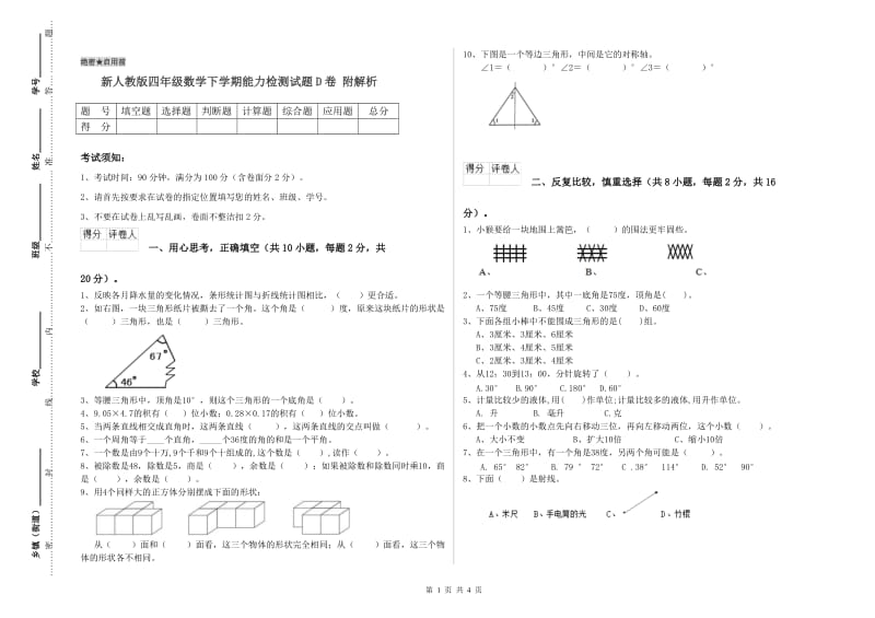 新人教版四年级数学下学期能力检测试题D卷 附解析.doc_第1页