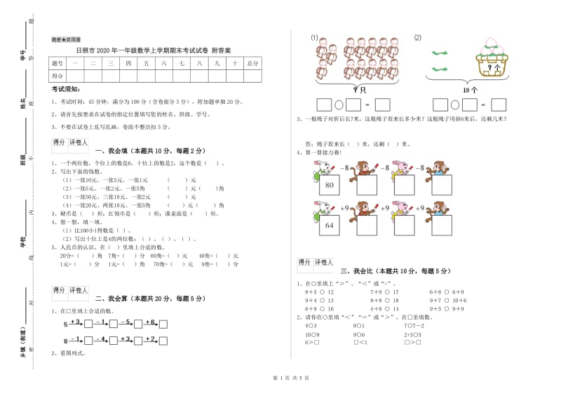 日照市2020年一年级数学上学期期末考试试卷 附答案.doc_第1页