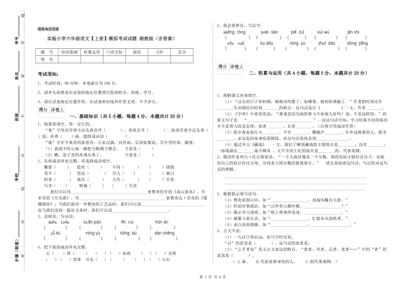 实验小学六年级语文【上册】模拟考试试题 湘教版（含答案）.doc_第1页