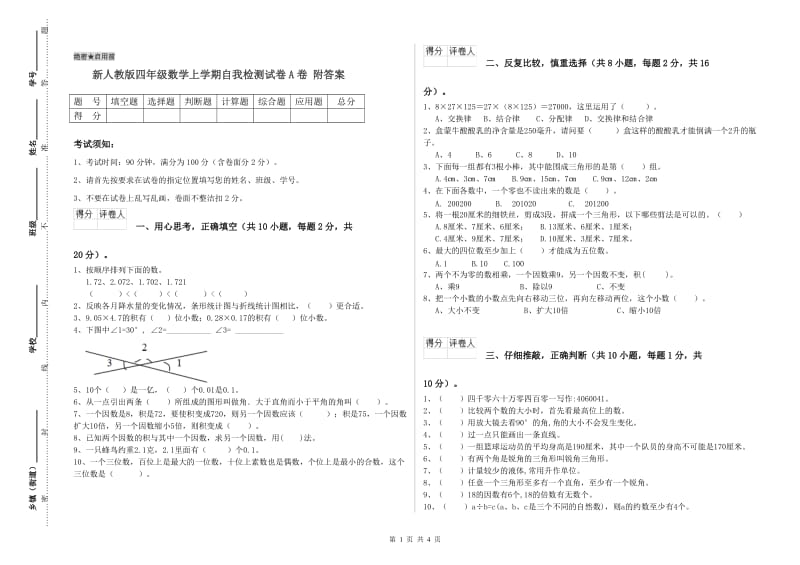 新人教版四年级数学上学期自我检测试卷A卷 附答案.doc_第1页