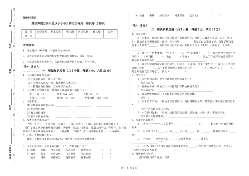 楚雄彝族自治州重点小学小升初语文每周一练试卷 含答案.doc_第1页