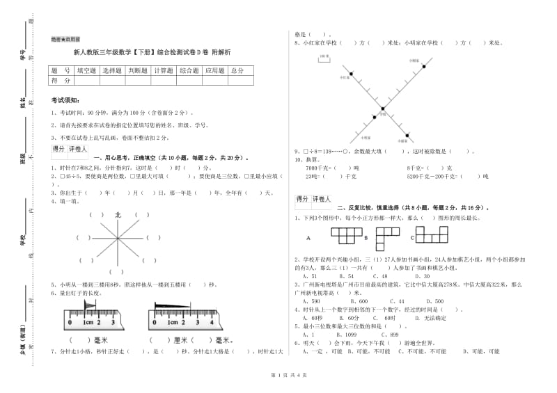 新人教版三年级数学【下册】综合检测试卷D卷 附解析.doc_第1页