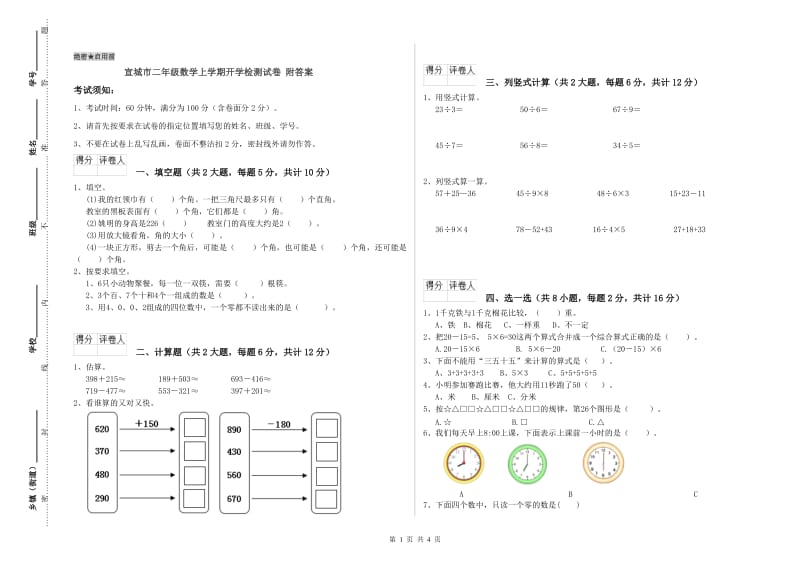 宣城市二年级数学上学期开学检测试卷 附答案.doc_第1页