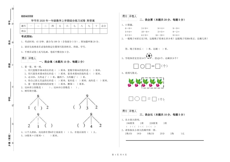 毕节市2020年一年级数学上学期综合练习试卷 附答案.doc_第1页