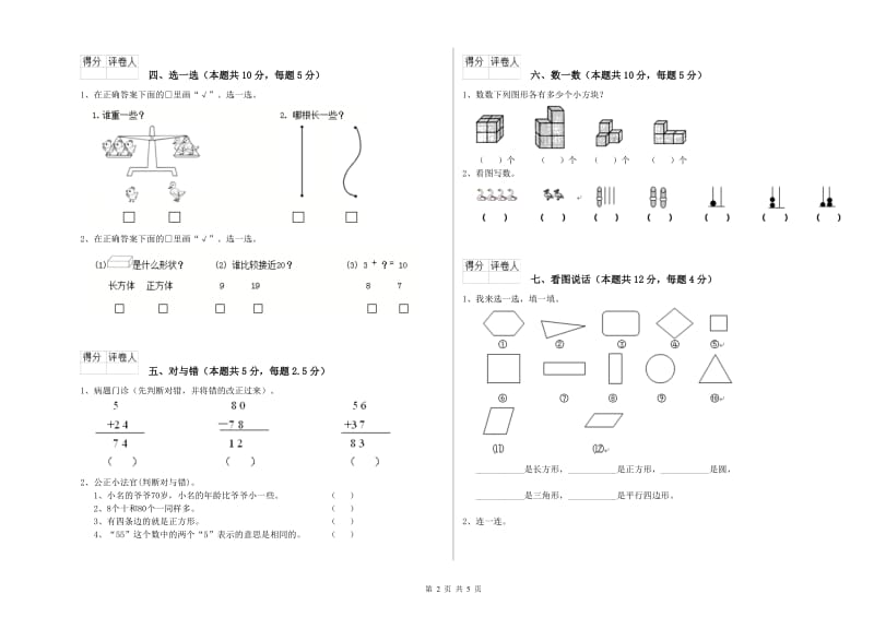 毕节市2020年一年级数学上学期综合练习试卷 附答案.doc_第2页