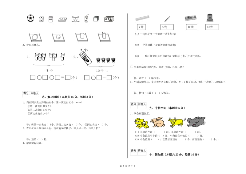 毕节市2020年一年级数学上学期综合练习试卷 附答案.doc_第3页