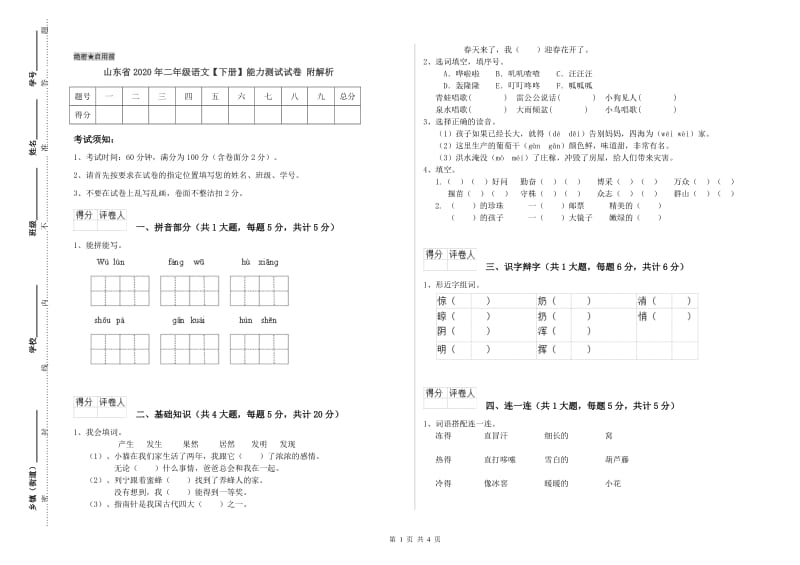 山东省2020年二年级语文【下册】能力测试试卷 附解析.doc_第1页