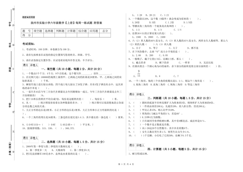 扬州市实验小学六年级数学【上册】每周一练试题 附答案.doc_第1页