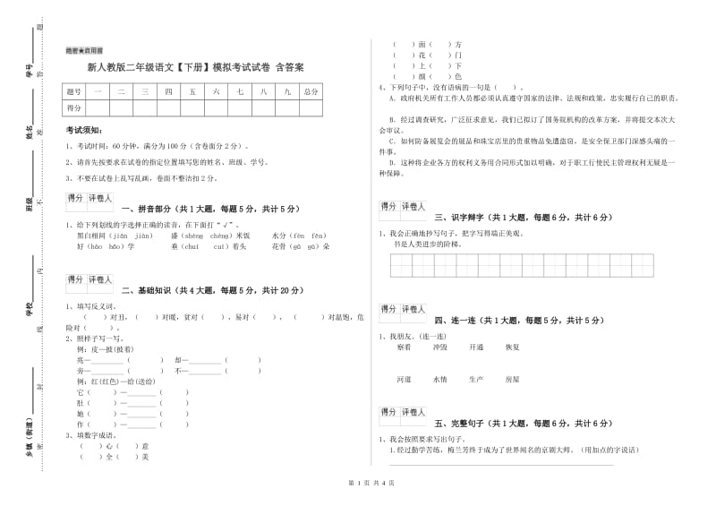 新人教版二年级语文【下册】模拟考试试卷 含答案.doc_第1页