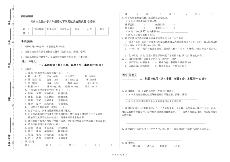 常州市实验小学六年级语文下学期过关检测试题 含答案.doc_第1页