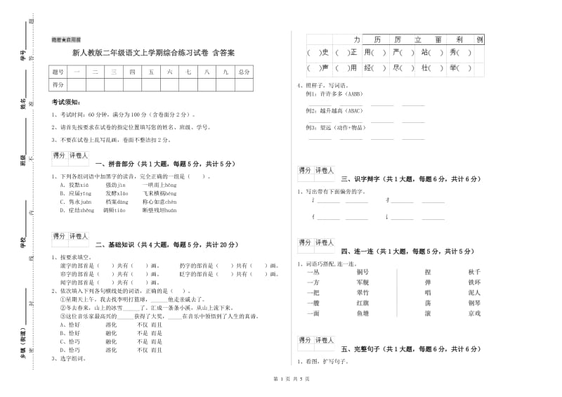 新人教版二年级语文上学期综合练习试卷 含答案.doc_第1页