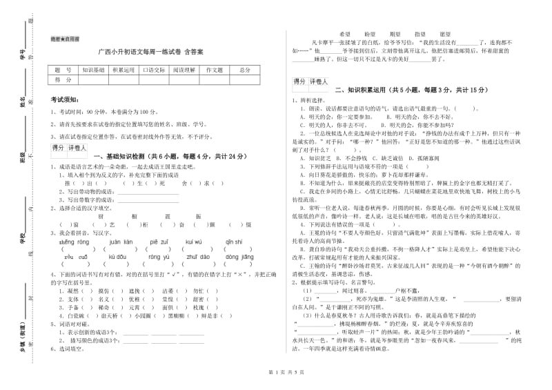 广西小升初语文每周一练试卷 含答案.doc_第1页