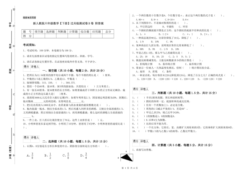 新人教版六年级数学【下册】过关检测试卷B卷 附答案.doc_第1页