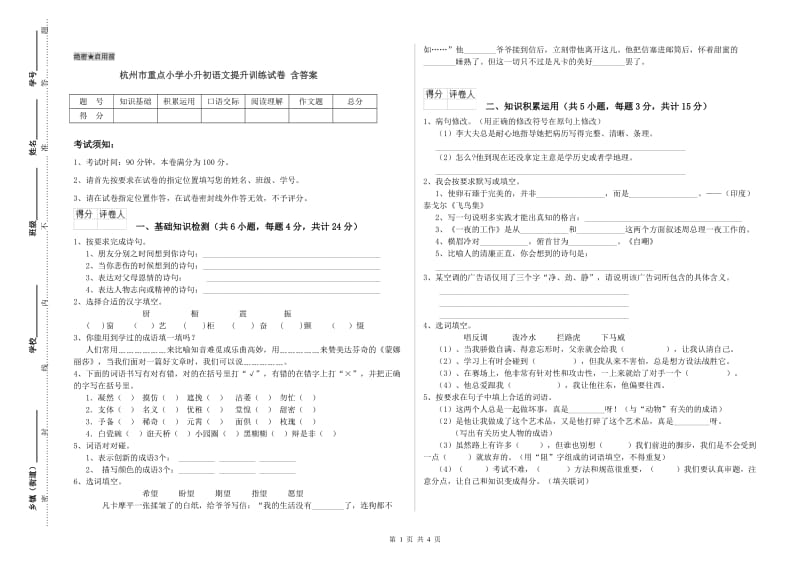 杭州市重点小学小升初语文提升训练试卷 含答案.doc_第1页