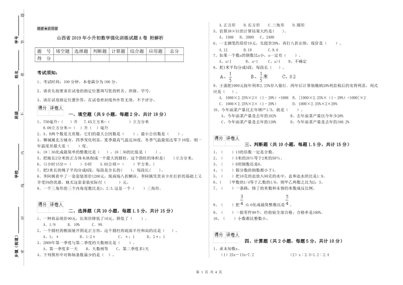 山西省2019年小升初数学强化训练试题A卷 附解析.doc_第1页