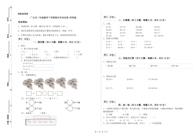 广元市二年级数学下学期期末考试试卷 附答案.doc_第1页