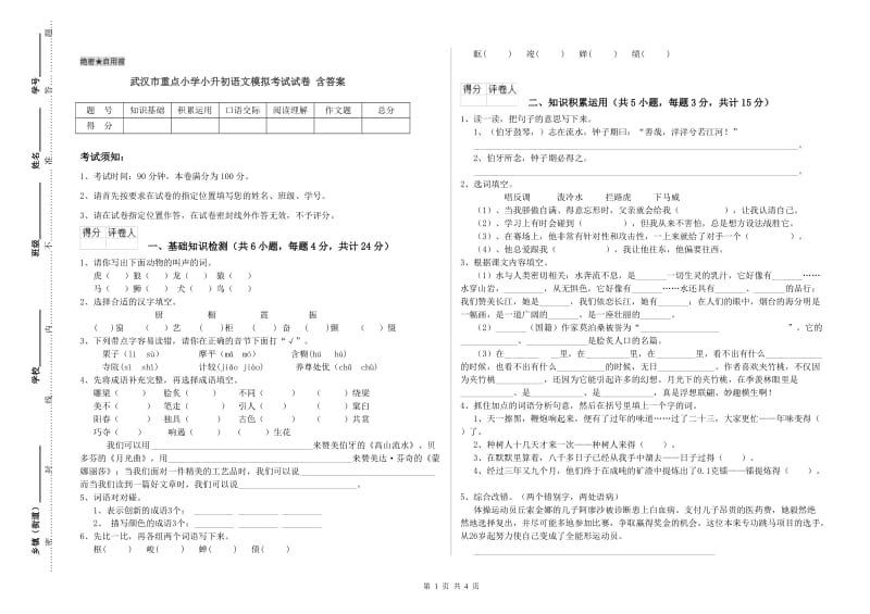 武汉市重点小学小升初语文模拟考试试卷 含答案.doc_第1页