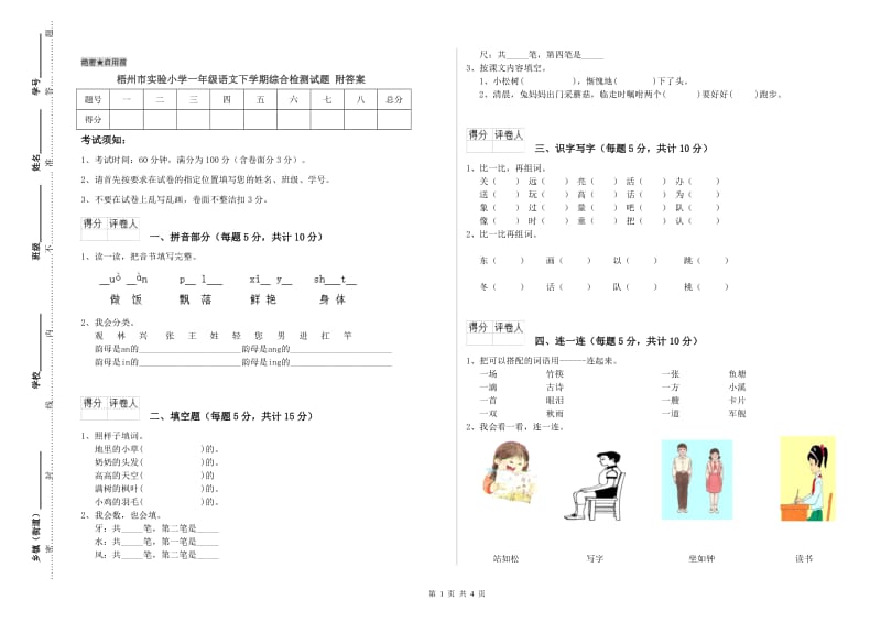 梧州市实验小学一年级语文下学期综合检测试题 附答案.doc_第1页