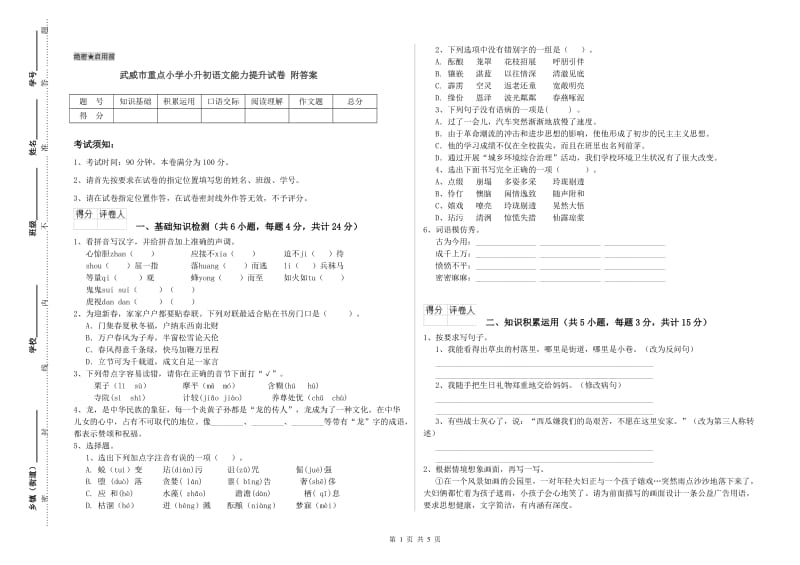 武威市重点小学小升初语文能力提升试卷 附答案.doc_第1页