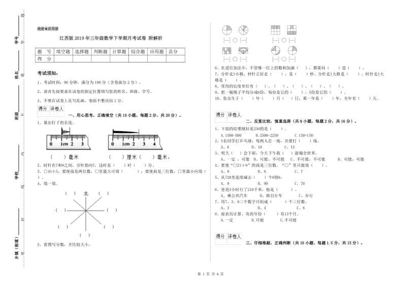 江苏版2019年三年级数学下学期月考试卷 附解析.doc_第1页