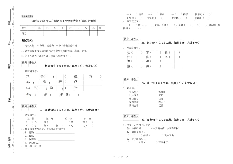 山西省2020年二年级语文下学期能力提升试题 附解析.doc_第1页