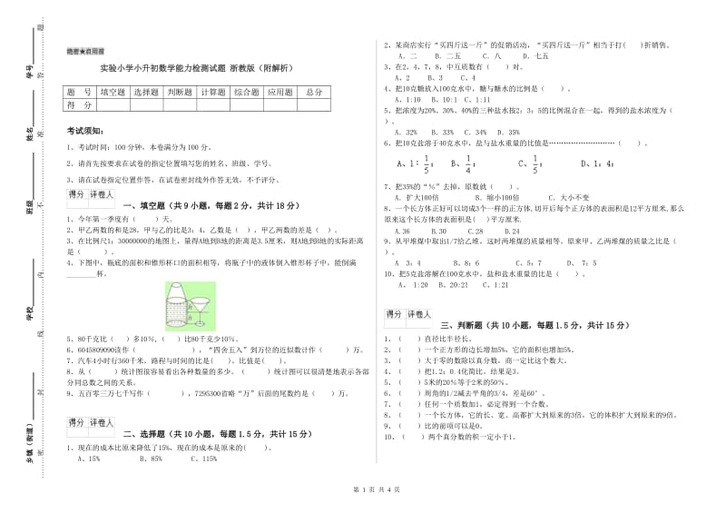 实验小学小升初数学能力检测试题 浙教版（附解析）.doc_第1页