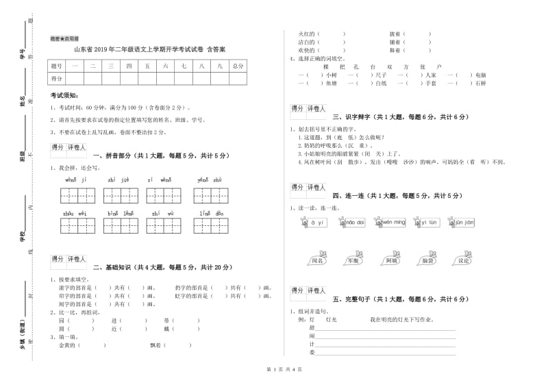 山东省2019年二年级语文上学期开学考试试卷 含答案.doc_第1页