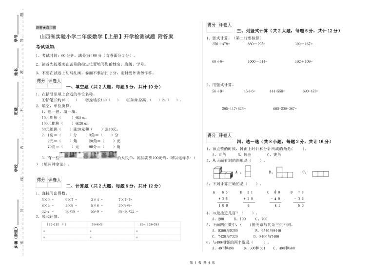 山西省实验小学二年级数学【上册】开学检测试题 附答案.doc_第1页