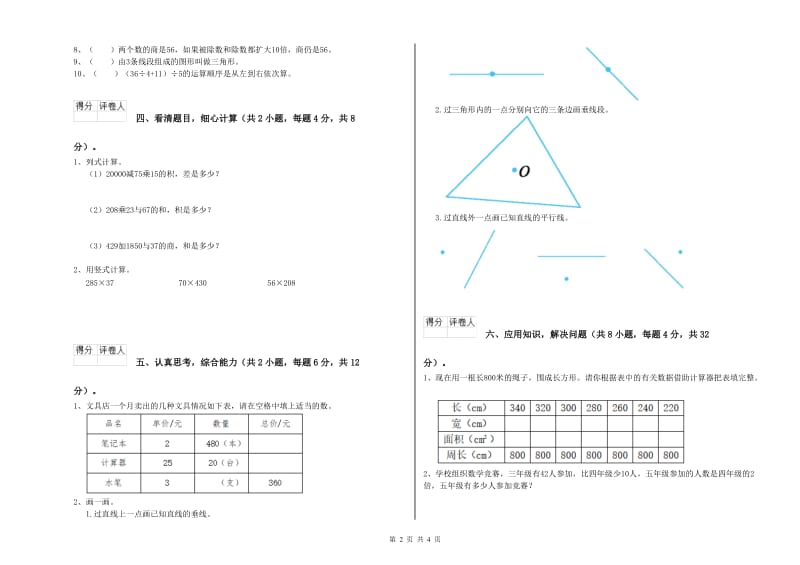 山西省2020年四年级数学【上册】自我检测试卷 附答案.doc_第2页