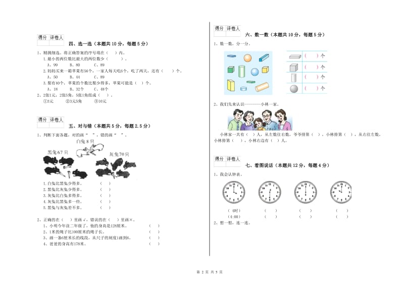 江苏版2020年一年级数学【上册】过关检测试卷 附解析.doc_第2页