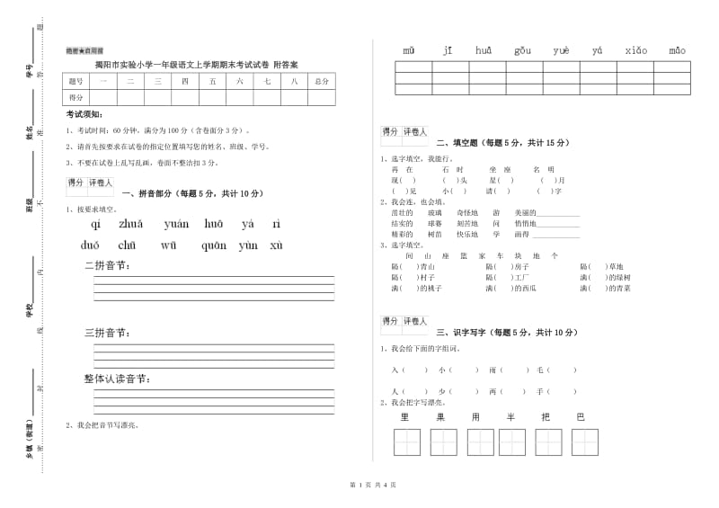 揭阳市实验小学一年级语文上学期期末考试试卷 附答案.doc_第1页