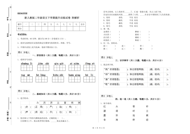 新人教版二年级语文下学期提升训练试卷 附解析.doc_第1页