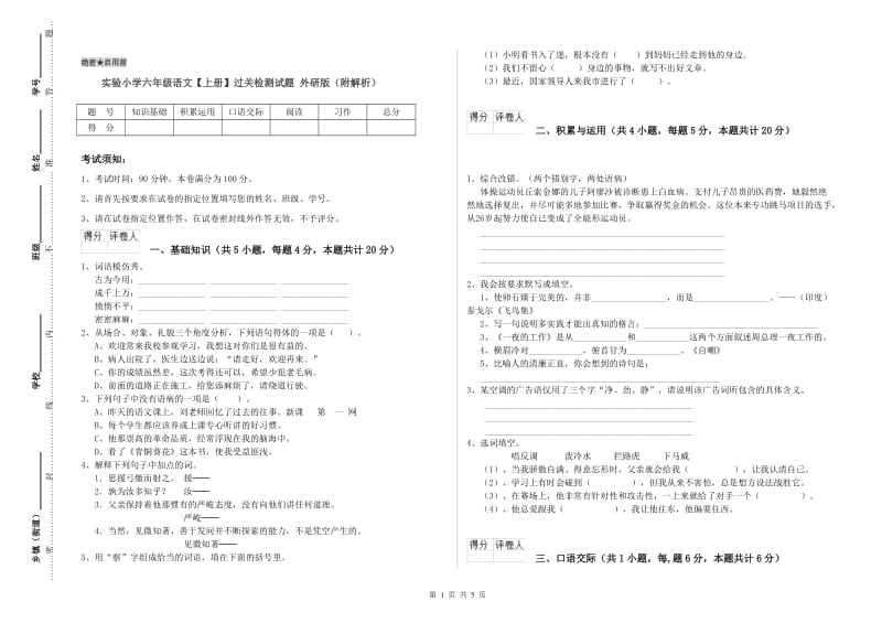 实验小学六年级语文【上册】过关检测试题 外研版（附解析）.doc_第1页