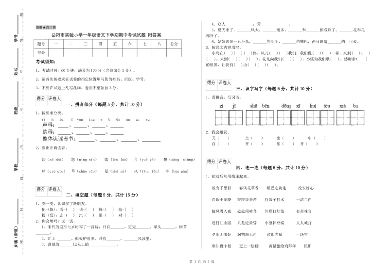 岳阳市实验小学一年级语文下学期期中考试试题 附答案.doc_第1页