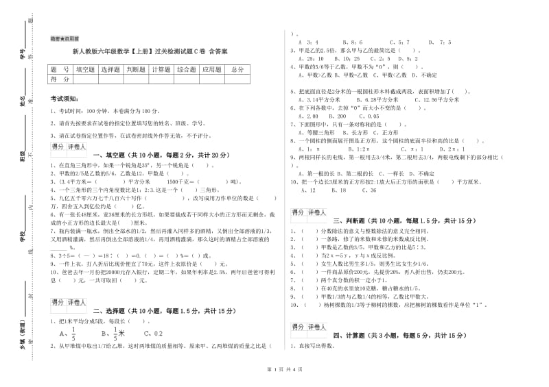 新人教版六年级数学【上册】过关检测试题C卷 含答案.doc_第1页