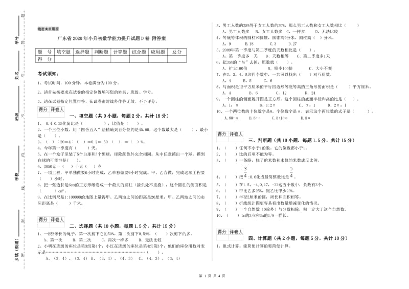 广东省2020年小升初数学能力提升试题D卷 附答案.doc_第1页