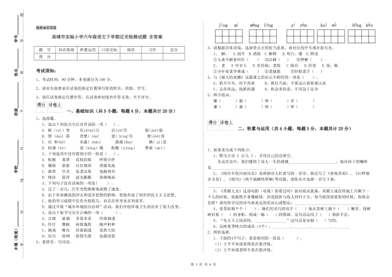 曲靖市实验小学六年级语文下学期过关检测试题 含答案.doc_第1页