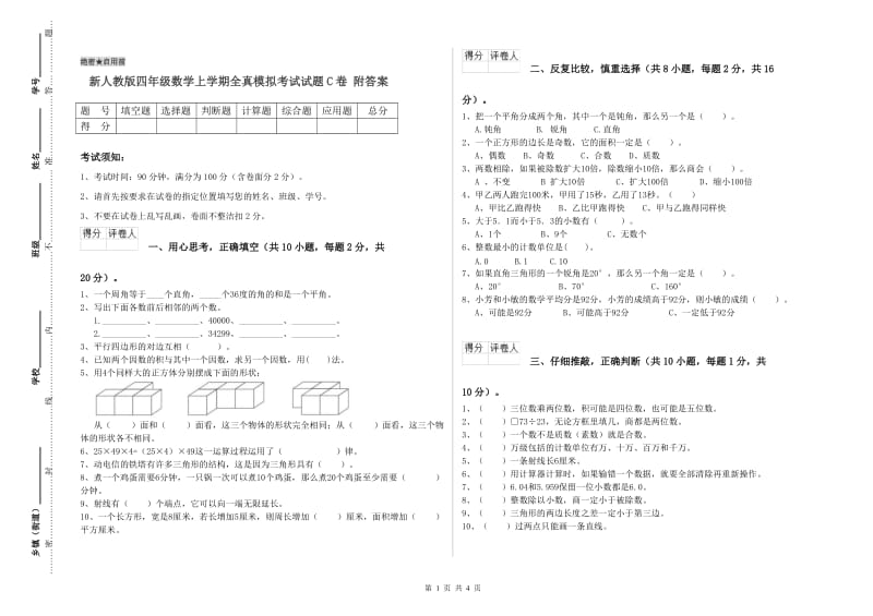 新人教版四年级数学上学期全真模拟考试试题C卷 附答案.doc_第1页