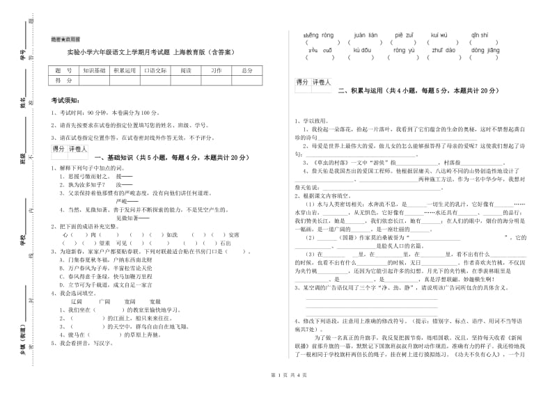 实验小学六年级语文上学期月考试题 上海教育版（含答案）.doc_第1页