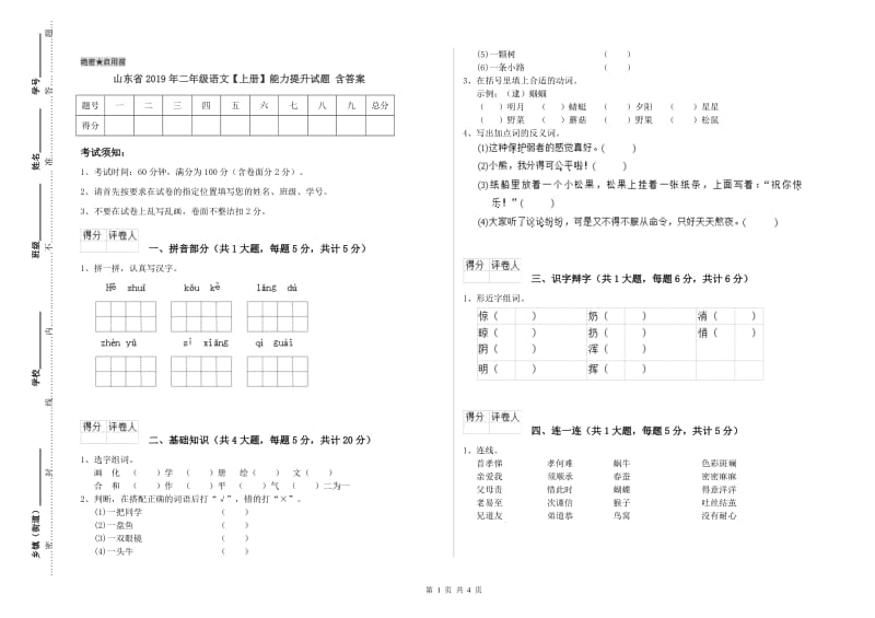 山东省2019年二年级语文【上册】能力提升试题 含答案.doc_第1页