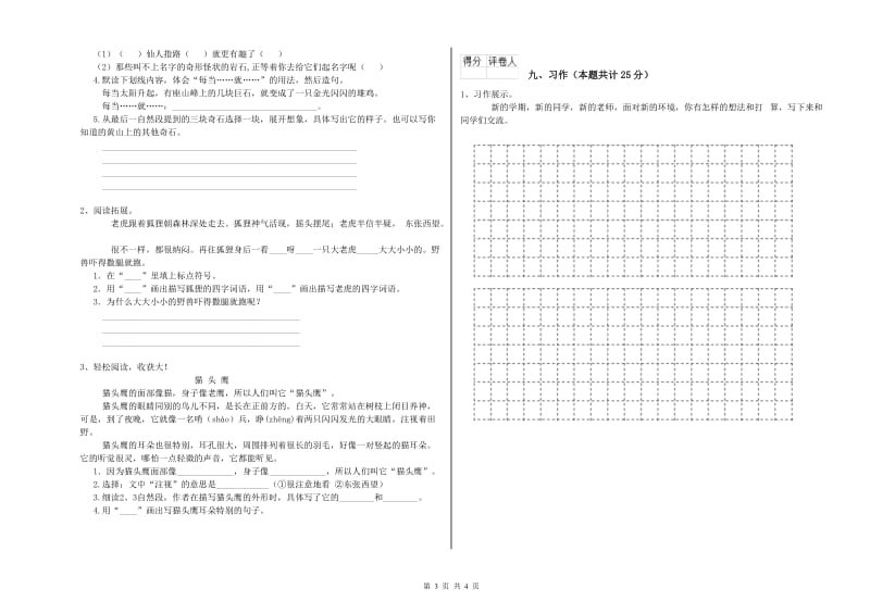 山东省2019年二年级语文【上册】能力提升试题 含答案.doc_第3页