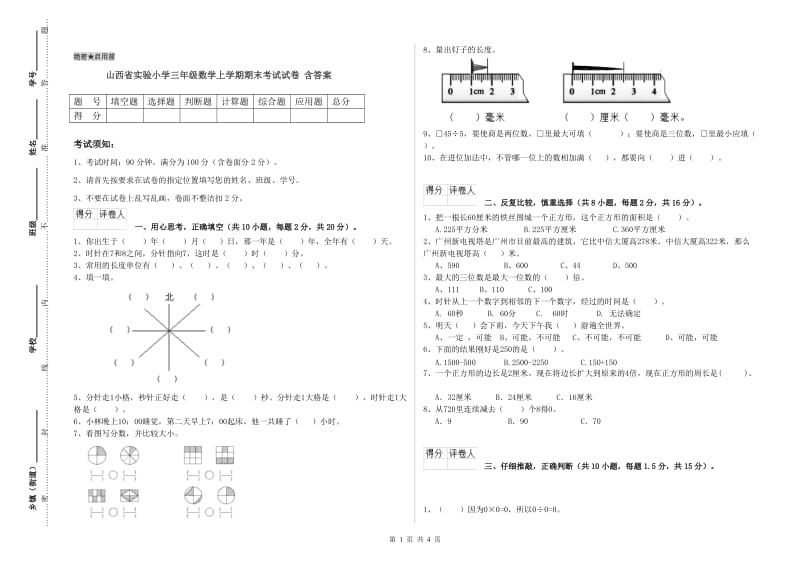 山西省实验小学三年级数学上学期期末考试试卷 含答案.doc_第1页