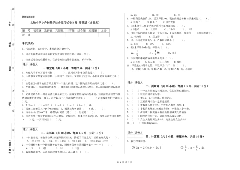 实验小学小升初数学综合练习试卷B卷 外研版（含答案）.doc_第1页