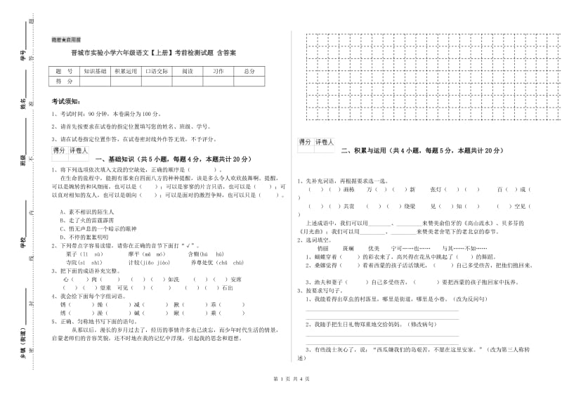 晋城市实验小学六年级语文【上册】考前检测试题 含答案.doc_第1页