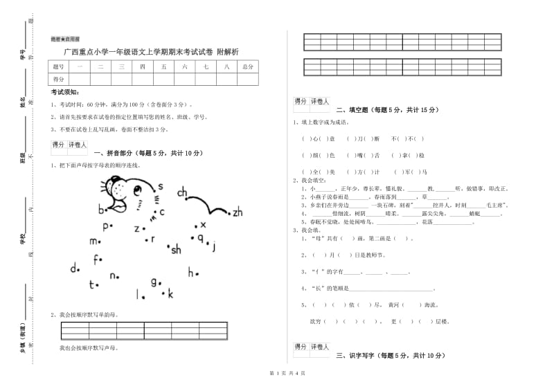 广西重点小学一年级语文上学期期末考试试卷 附解析.doc_第1页