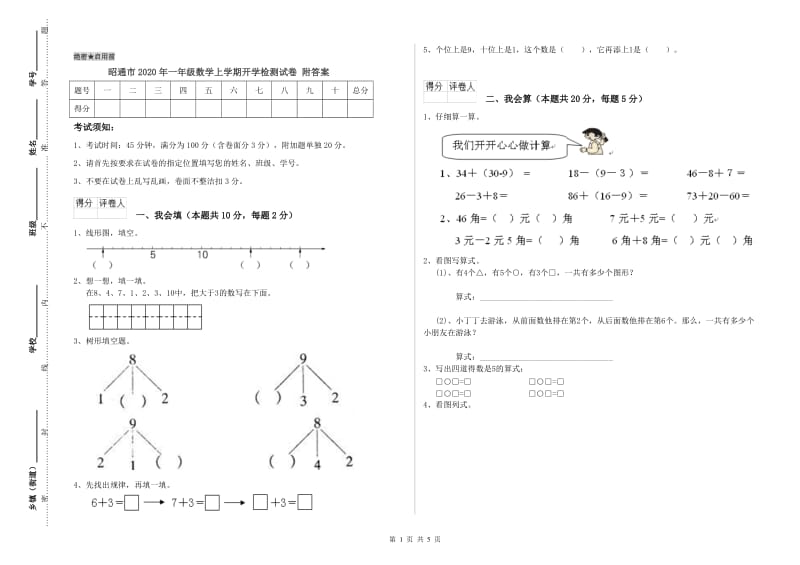 昭通市2020年一年级数学上学期开学检测试卷 附答案.doc_第1页